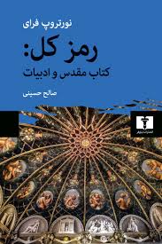 کتاب رمز کل کتاب مقدس و ادبیات